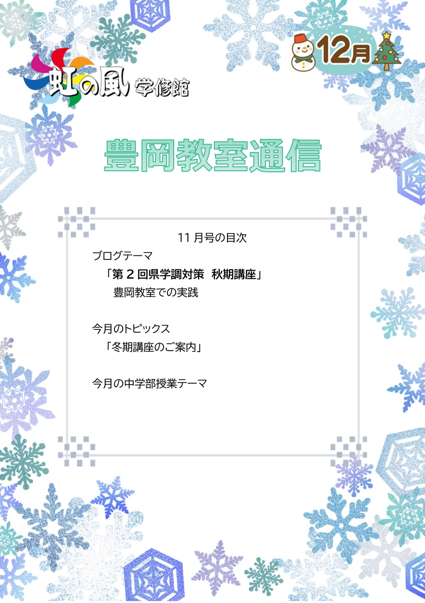 【豊岡教室】豊岡教室通信　12月号の紹介