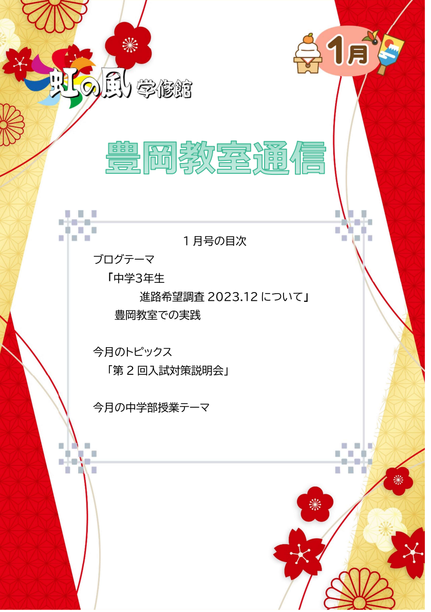 【豊岡教室】豊岡教室通信　1月号の紹介