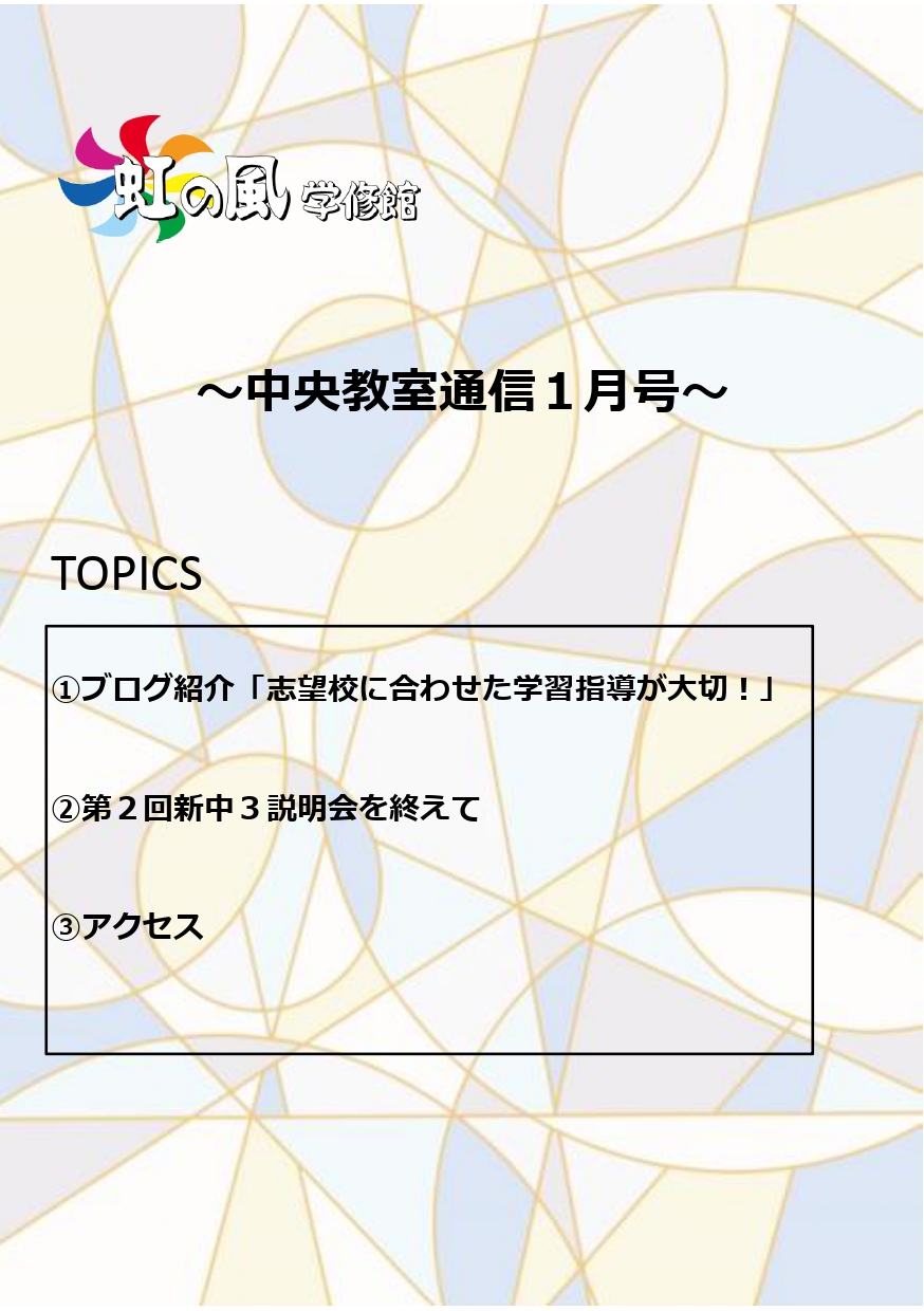 【中央教室】教室通信１月号のご紹介