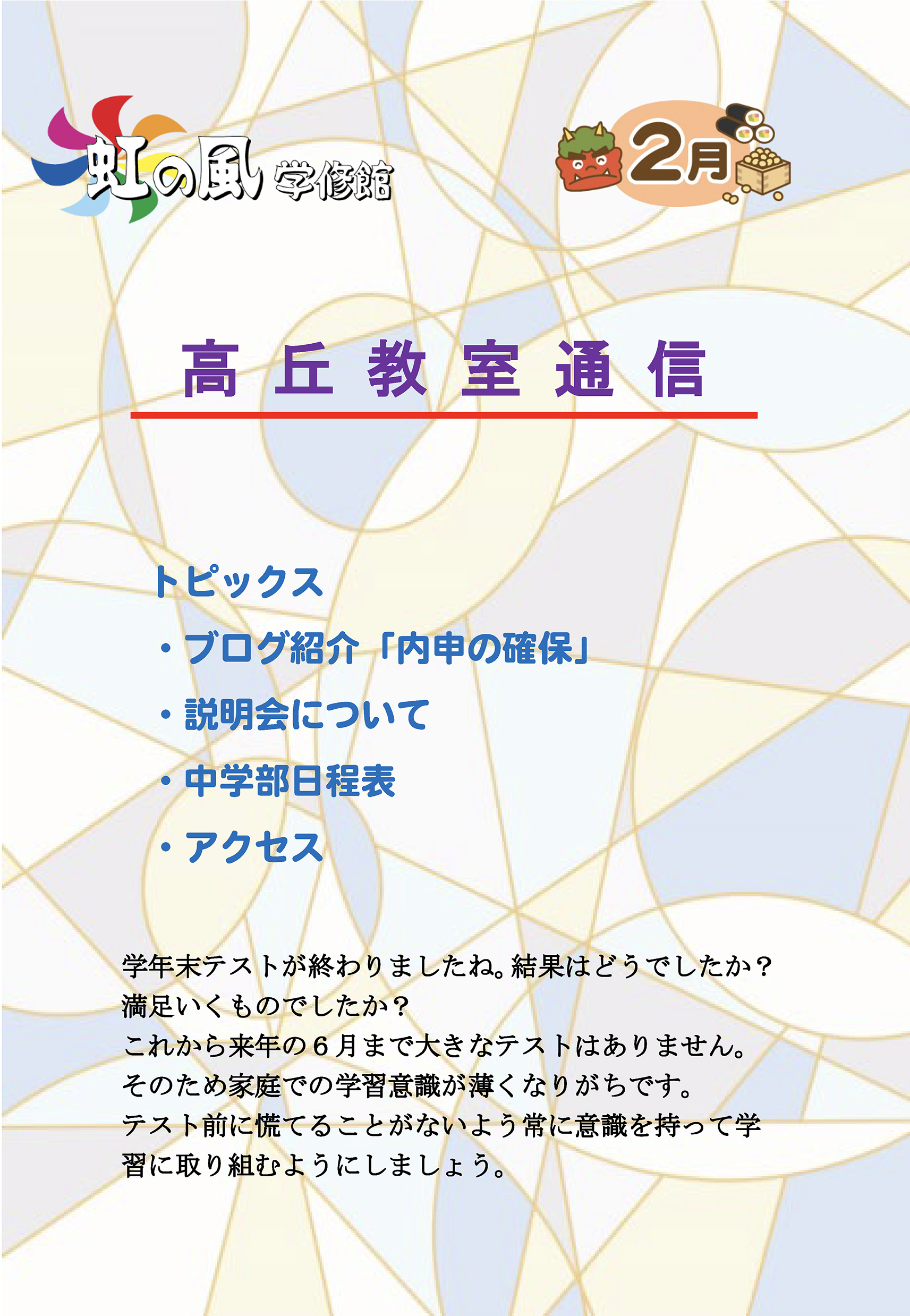 【高丘教室】教室通信2月号