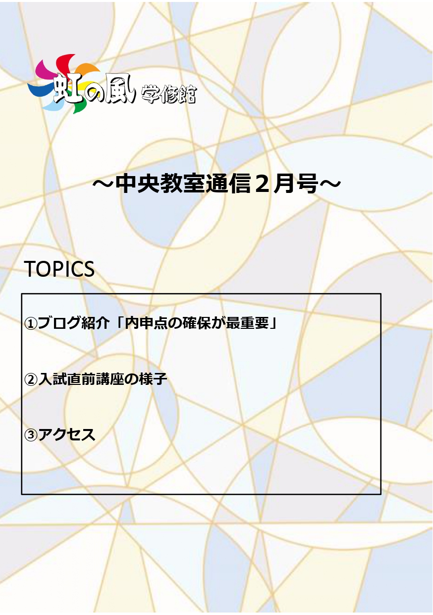 【中央教室】教室通信２月号のご紹介