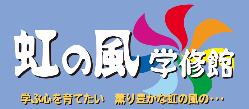 虹の風学修館ロゴ
