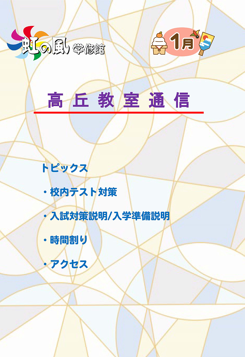 【高丘教室】教室通信１月号