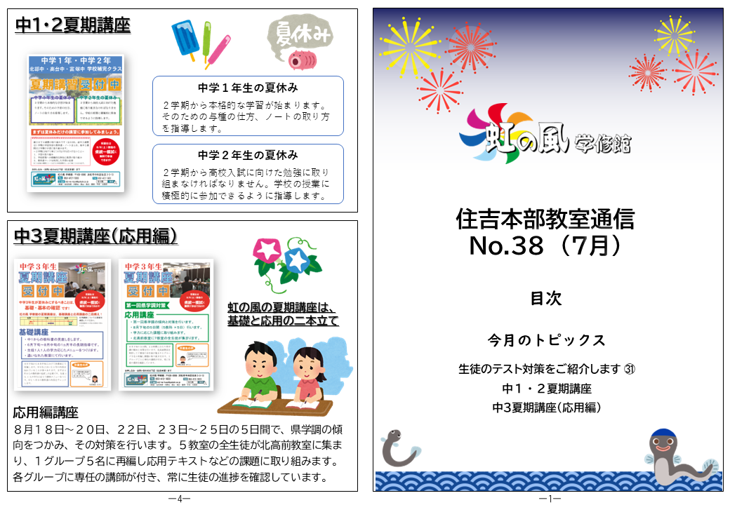 【住吉本部教室】教室通信No.38（2026.7）